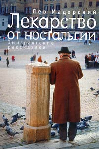 Лекарство от ностальгии