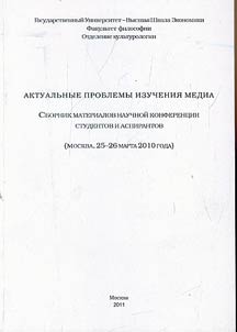 Aktualʹnye problemy izuchenii︠a︡ media
