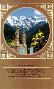 Rossiĭskai︠a︡ universalistskai︠a︡ transformat︠s︡ii︠a︡ i separatizm na Severnom Kavkaze (vtorai︠a︡ polovina XIX v. - 1917)