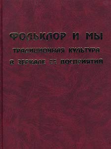 Folʹklor i my: Tradit︠s︡ionnai︠a︡ kulʹtura v zerkale ee vosprii︠a︡tiĭ