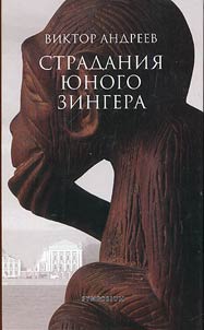 Страдания юного Зингера