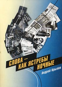 Слова - как ястребы ночные