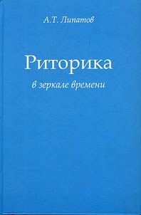Rhetoric in the mirror of time