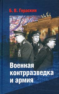 Военная контрразведка и армия