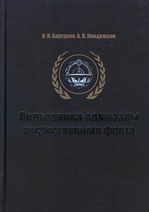 Submarine Admirals of the national fleet