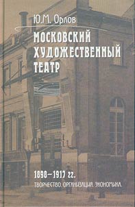 Moskovskiĭ khudoz︠h︡estvennyĭ teatr. 1898—1917 gg.
