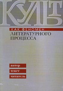 CULT as a phenomenon of the literary process