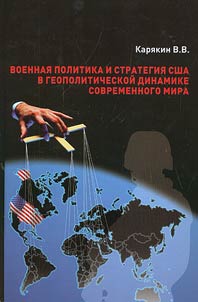 Voennai︠a︡ politika i strategii︠a︡ SShA v geopoliticheskoĭ dinamike sovremennogo mira