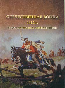 The Patriotic War of 1812 in the memoirs of contemporaries