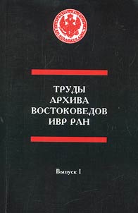 Trudy vostokovedov v gody blokady Leningrada (1941—1944)