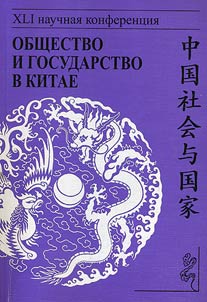 Obshchestvo i gosudarstvo v Kitae
