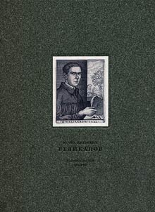 I︠u︡riĭ Petrovich Velikanov 1904—1934 gg. Z︠H︡ivopisʹ, risunok, gravi︠u︡ra
