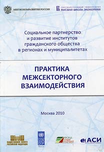 Sot︠s︡ialʹnoe partnerstvo i razvitie institutov graz︠h︡danskogo obshchestva v regionakh i munit︠s︡ipalitetakh. Praktika mez︠h︡sektornogo vzaimodeĭstvii︠a︡