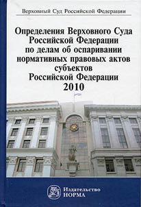 Opredelenii︠a︡ Verkhovnogo Suda Rossiĭskoĭ Federat︠s︡ii po delam ob osparivanii normativnykh aktov subʺektov Rossiĭskoĭ Federat︠s︡ii, 2010
