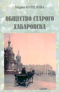 Obshchestvo starogo Khabarovska (konet︠s︡ XIX - nachalo XX vv.)