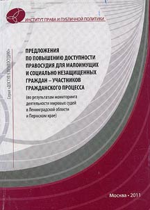 Predloz︠h︡enii︠a︡ po povyshenii︠u︡ dostupnosti pravosudii︠a︡ dli︠a︡ maloimushchikh i sot︠s︡ialʹno nezashchishchennykh graz︠h︡dan - uchastnikov graz︠h︡danskogo prot︠s︡essa (po rezulʹtatam monitoringa dei︠a︡telʹnosti mirovykh sudeĭ v Leningradskoĭ oblasti i Permskom krae)