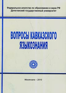 Voprosy kavkazskogo i︠a︡zykovedenii︠a︡
