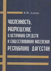 Size, distribution and means of subsistence of population in the Republic of Dagestan (according to All-Russian population census of 2002)