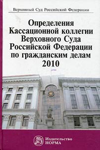 Definition of the Cassation Chamber of the Supreme Court of the Russian Federation for Civil Affairs, 2010