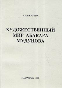 Artistic world of A.Mudunov. Genre and stylistic originality of the author`s prose