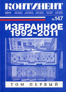 Izbrannoe "Kontinenta" 1992 – 2011
