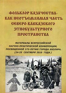 The Cossacks` folklore as essential part of the North-Caucasus ethnic cultural space
