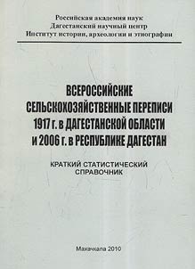 Vserossiĭskie selʹskokhozi︠a︡ĭstvennye perepisi 1917 g. v Dagestanskoĭ oblasti i 2006 g. v Respublike Dagestan