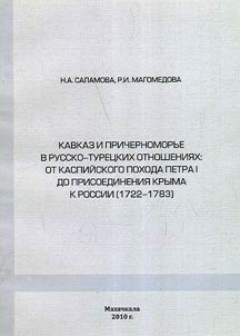 Kavkaz i Prichernomorʹe v russko-turet︠s︡kikh otnoshenii︠a︡kh: ot Kaspiĭskogo pokhoda Petra I do prisoedinenii︠a︡ Kryma k Rossii (1722 - 1783 gg.)