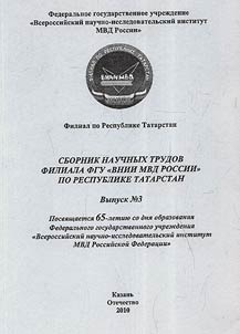 Collected scholarly works of the All-Russian Research Institute of the Ministry of Internal Affairs in the Republic of Tatarstan