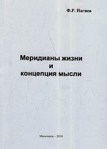 Meridiany z︠h︡izni i kont︠s︡ept︠s︡ii︠a︡ mysli