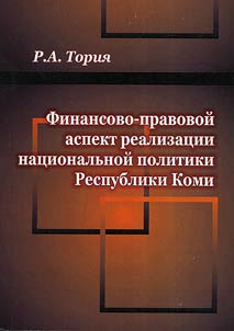 Финансово-правовой аспект реализации национальной политики Республики Коми