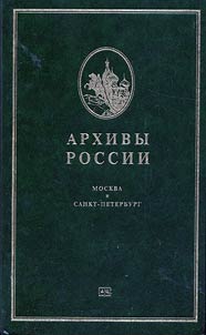 Arkhivy Rossii. Moskva i Sankt-Peterburg