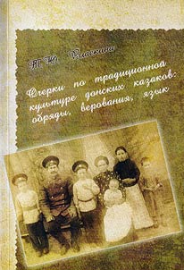 Очерки по традиционной культуре донских казаков: обряды, верования, язык