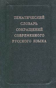 Tematicheskiĭ slovarʹ sokrashcheniĭ sovremennogo russkogo i︠a︡zyka