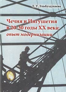 Chechni︠a︡ i Ingushetii︠a︡ v 20-30 gody XX veka: opyt modernizat︠s︡ii