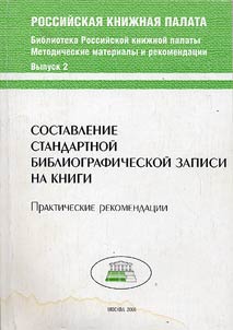 Sostavlenie standartnoĭ bibliograficheskoĭ zapisi na knigi. Prakticheskie rekomendat︠s︡ii