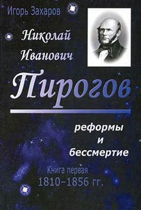 Nikolaĭ Ivanovich Pirogov: reformy i bessmertie
