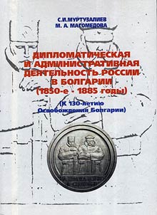 Diplomatic and administrative activity of Russia in Bulgaria (1850s – 1885)