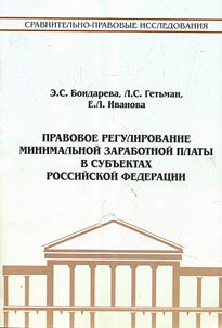 Pravovoe regulirovanie minimalʹnoĭ zarabotnoĭ platy v subʺektakh Rossiĭskoĭ Federat︠s︡ii