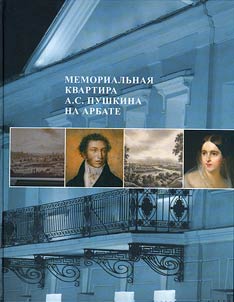 Memorialʹnai︠a︡ kvartira A. S. Pushkina na Arbate