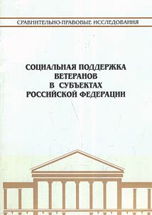 Sot︠s︡ialʹnai︠a︡ podderz︠h︡ka veteranov v subʺektakh Rossiĭskoĭ Federat︠s︡ii