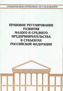 Legal control of small and medium business in the regions of the Russian Federation