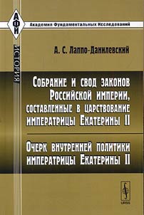 Sobranie i svod zakonov Rossiĭskoĭ imperii, sostavlennye v t︠s︡arstvovanie imperatrit︠s︡y Ekateriny II