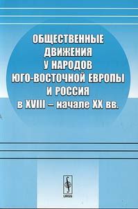 Obshchestvennye dviz︠h︡enii︠a︡ u narodov I︠u︡go-Vostochnoĭ Evropy i Rossii︠a︡ v XVIII - nachale XX vv.