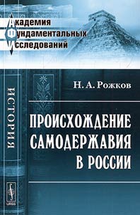 Proiskhozhdenie samoderzhaviia v Rossii