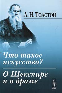 Chto takoe iskusstvo? O Shekspire i o drame