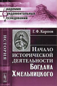 Nachalo istoricheskoi deiatel`nosti Bogdana KHmel`nitskogo