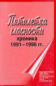 Pi︠a︡tiletka glasnosti. Khronika 1991-1996 gg.