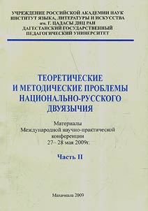 Teoreticheskie i metodicheskie problemy nat︠s︡ionalʹno-russkogo dvui︠a︡zychii︠a︡
