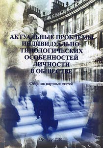 Aktualʹnye problemy individualʹno-tipologicheskikh osobennosteĭ lichnosti v obshchestve